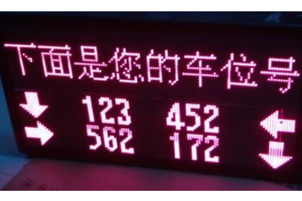 戶外車(chē)位引導(dǎo)